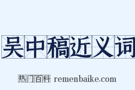 吴中稿近义词是什么意思的图片